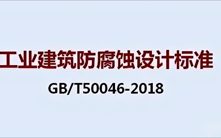 潜江《工业建筑防腐蚀设计标准》（GB/T50046-2018）