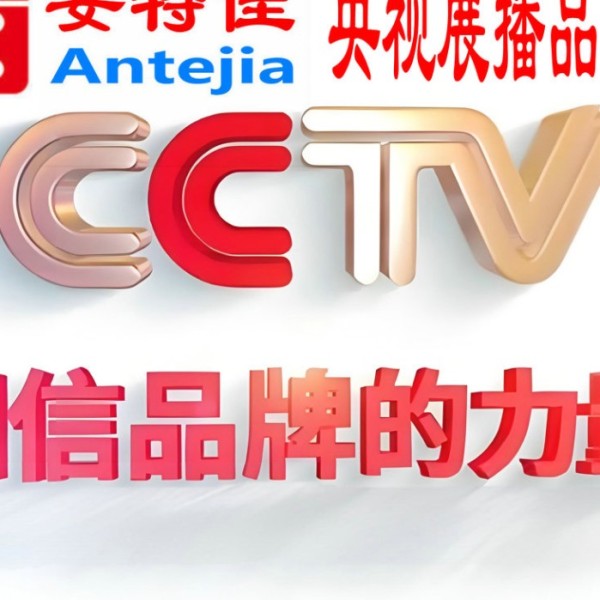 潜江喜邦地坪-安特佳防腐涂料荣登CCTV央视展播